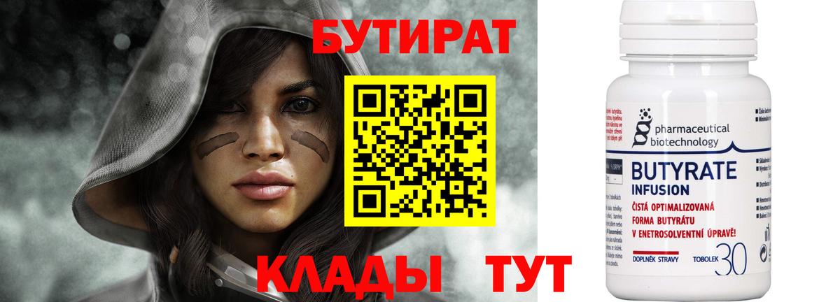 Бутират 1.4BDO  Бутират  Саратов  Вход с VPN 
