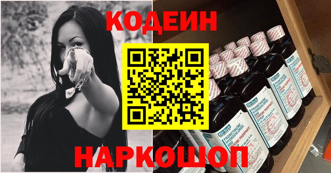 Саратов  Кодеиновый сироп Lean Purple Drank  Вход с VPN  Кодеиновый сироп Lean Purple Drank 